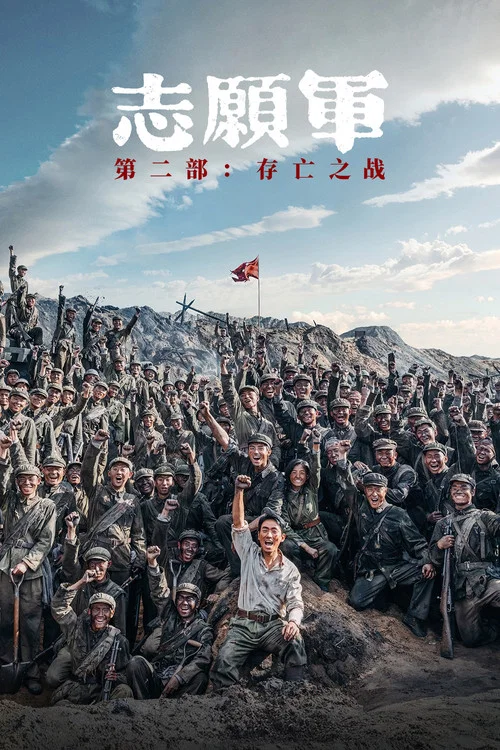 پوستر The Volunteers: The Battle of Life and Death