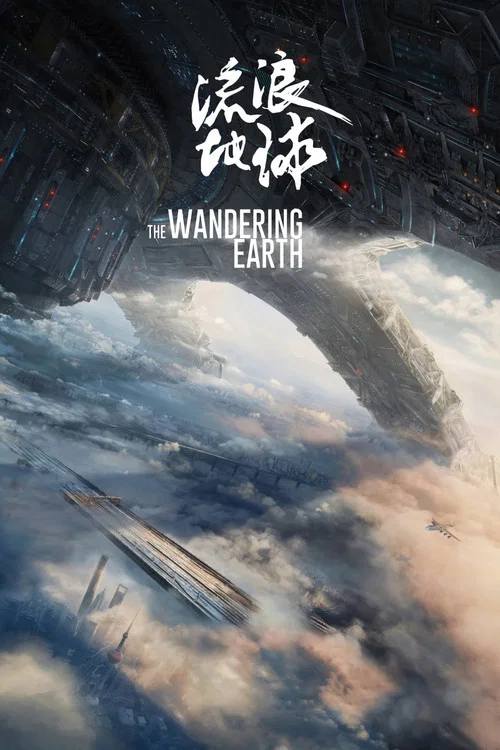 پوستر The Wandering Earth