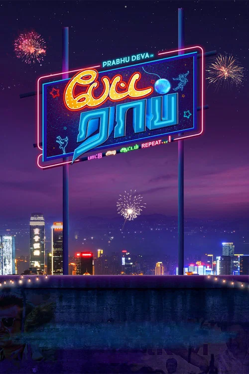 پوستر Petta Rap