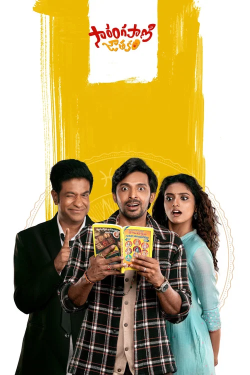 پوستر Sarangapani Jathakam