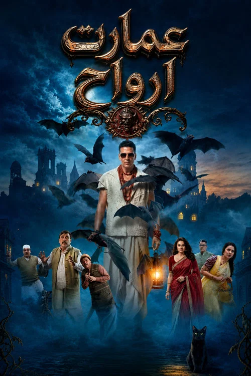 پوستر Bhooth Bangla