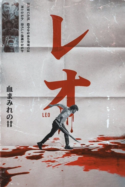 پوستر Leo