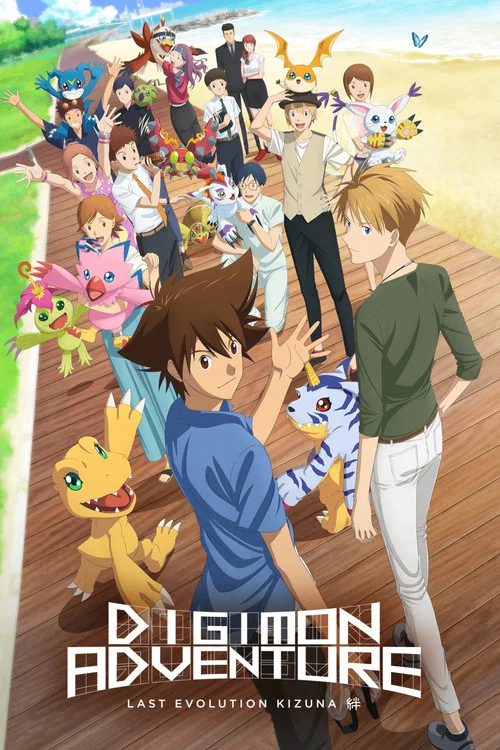 پوستر Digimon Adventure: Last Evolution Kizuna