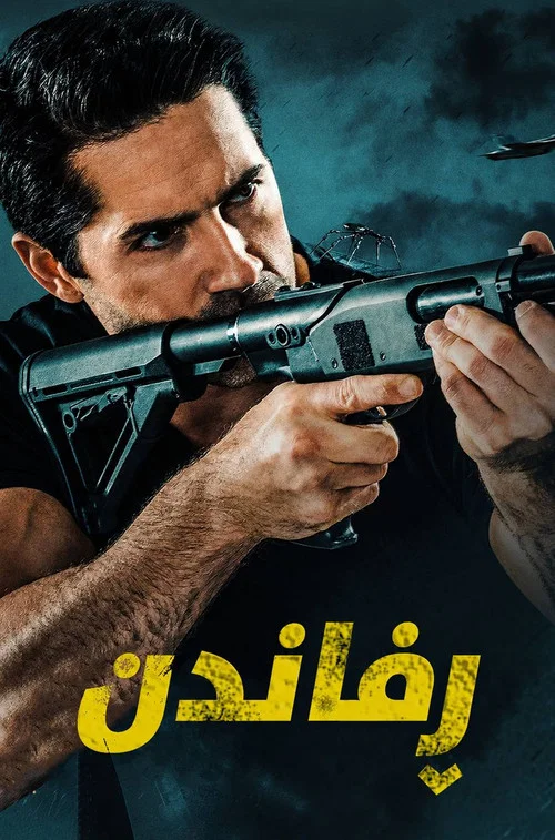 پوستر Abduction