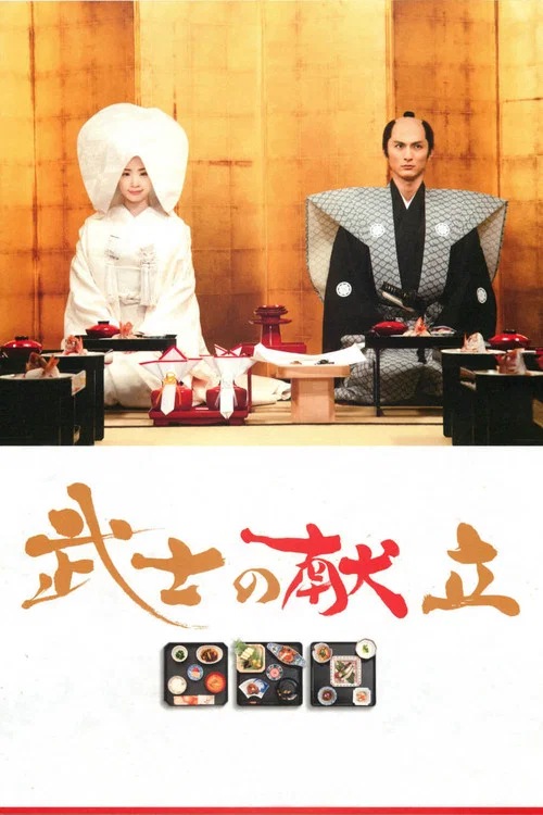 پوستر A Tale of Samurai Cooking