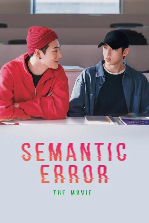 پوستر Semantic Error: The Movie