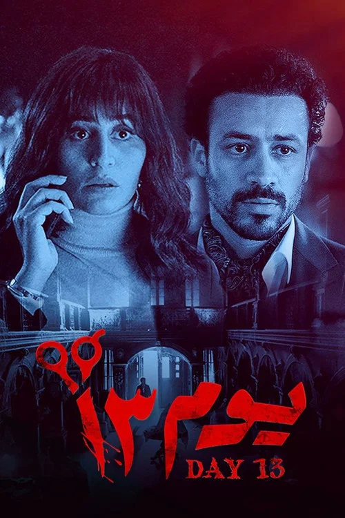 پوستر Day 13