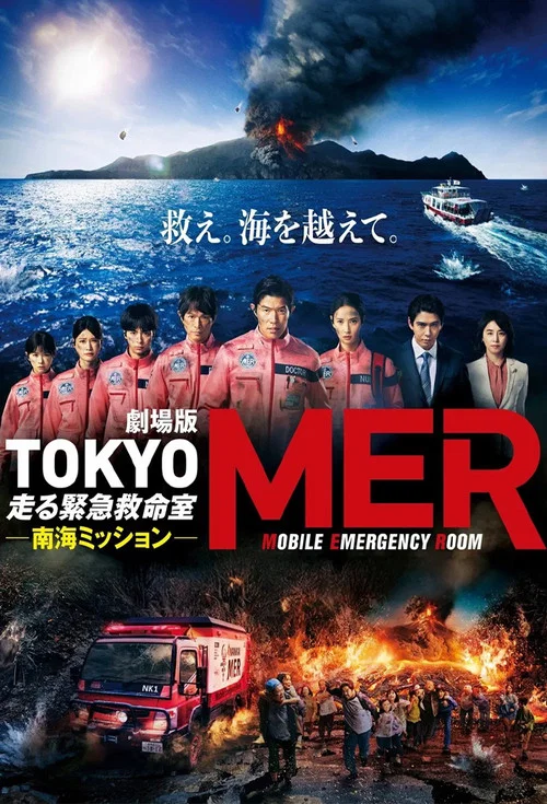 پوستر Tokyo MER: Mobile Emergency Room - Nankai Mission