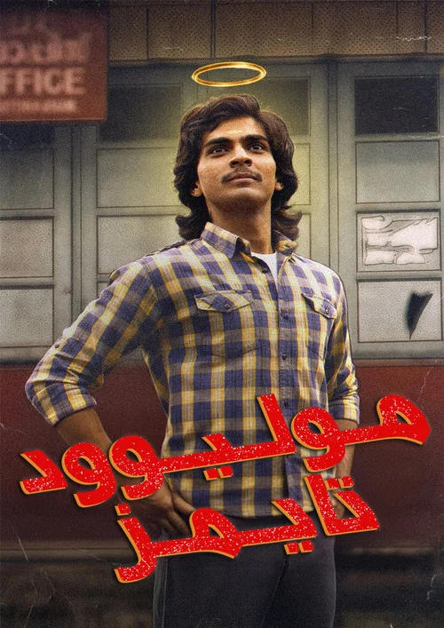 پوستر Mollywood Times