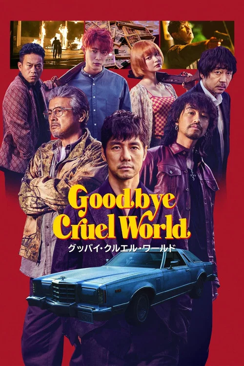 پوستر Goodbye Cruel World