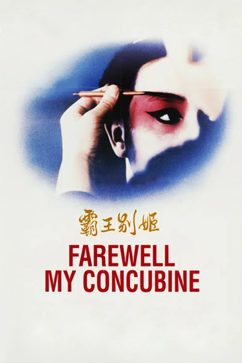 پوستر Farewell My Concubine