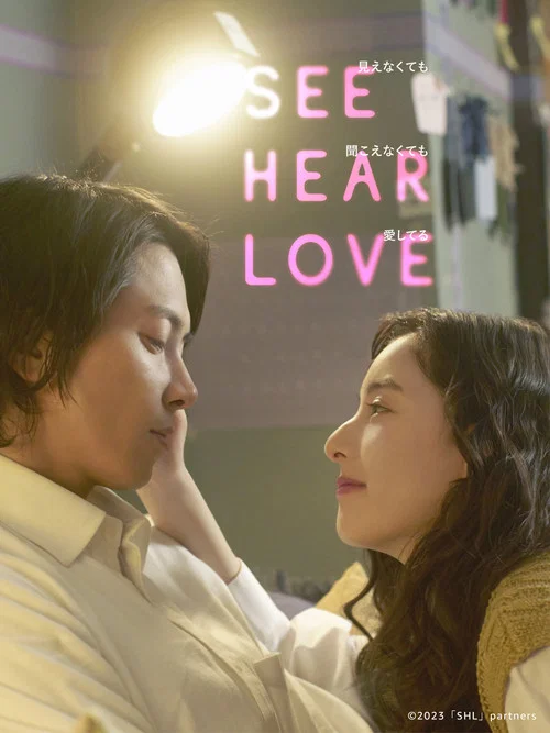 پوستر SEE HEAR LOVE
