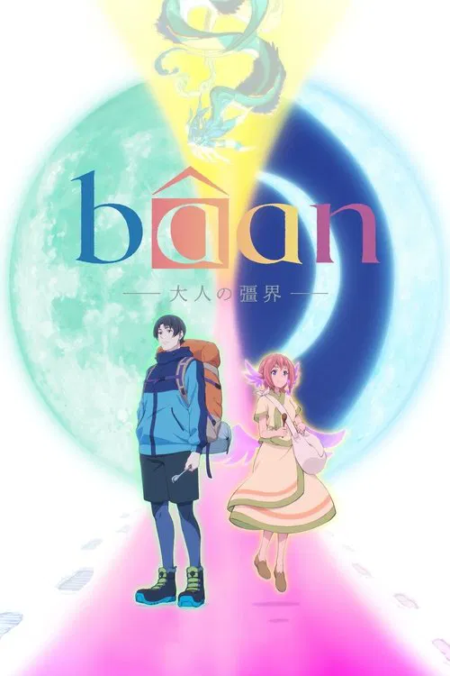 پوستر Bâan -The Boundaries of Adulthood-