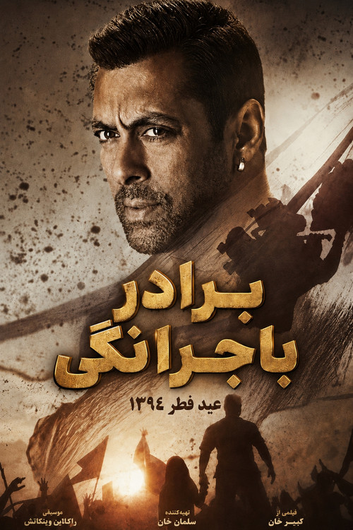 پوستر Bajrangi Bhaijaan