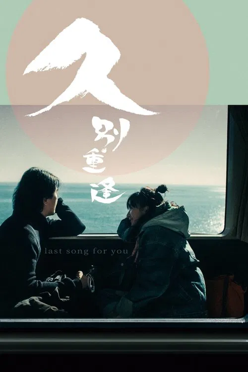 پوستر Last Song for You
