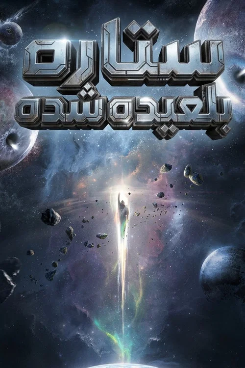 پوستر Swallowed Star