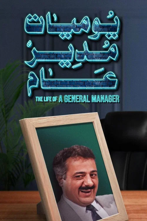 پوستر Diaries of a General Manager