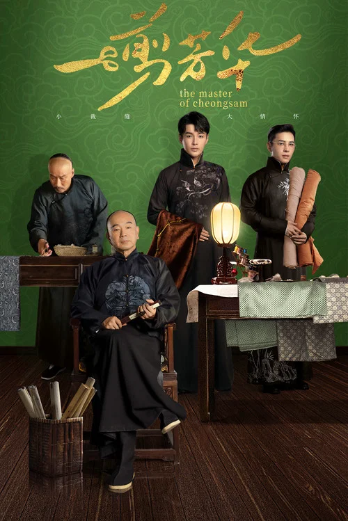 پوستر The Master of Cheongsam