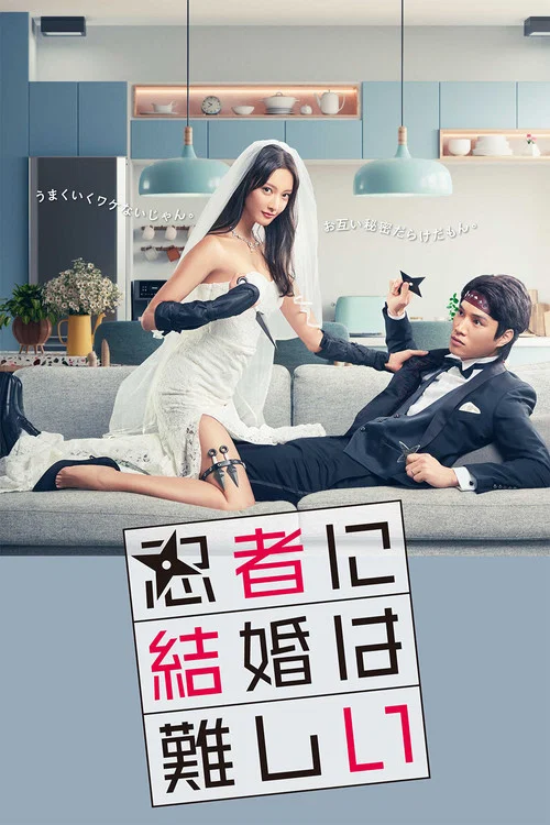 پوستر Marriage Is Difficult for a Ninja
