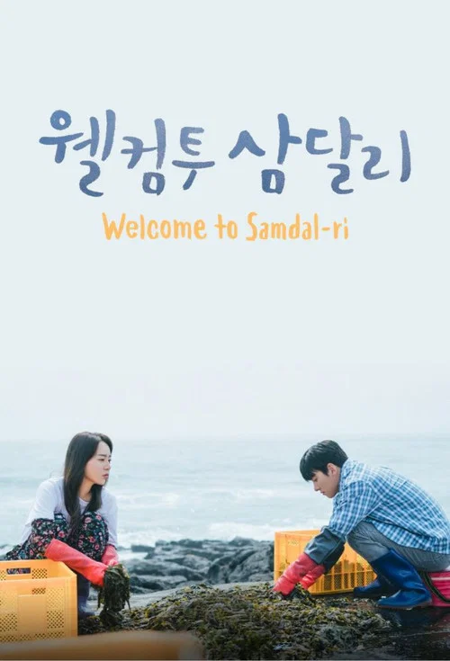 پوستر Welcome to Samdal-ri