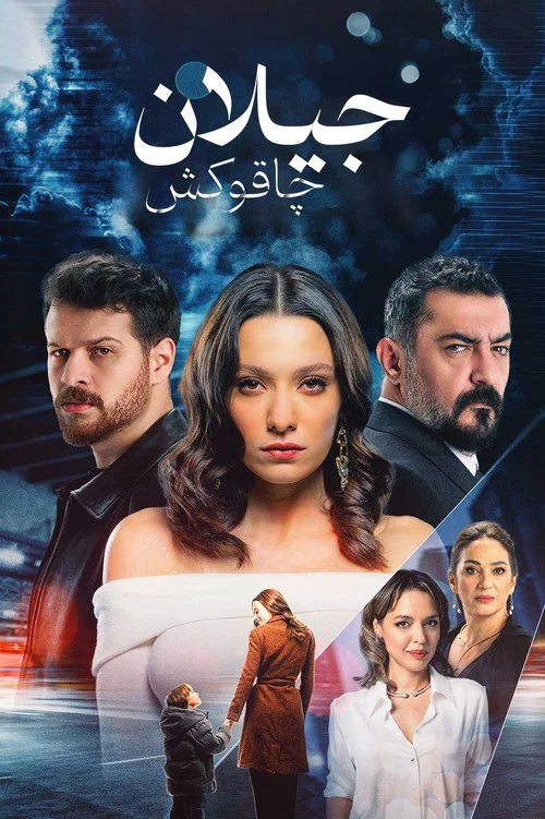 پوستر Ceylan
