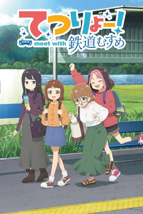 پوستر TETSURYO! Meet with Tetsudou Musume