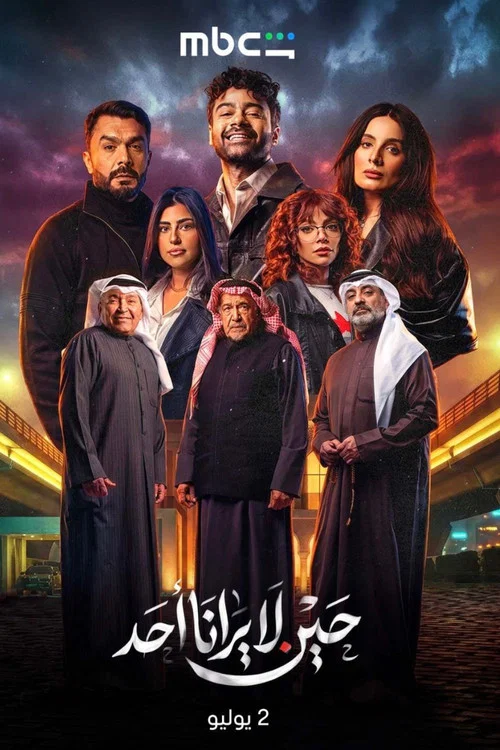 پوستر When No One Sees Us