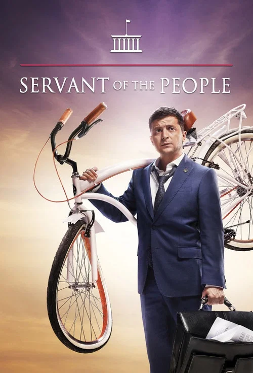 پوستر Servant of the People