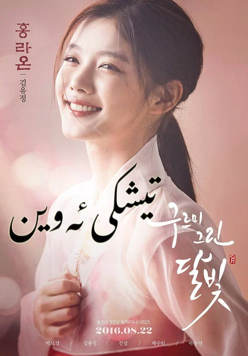 پوستر Love in the Moonlight