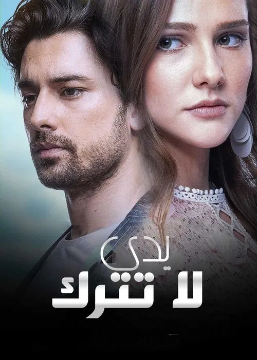 پوستر Don't Let Go of My Hand